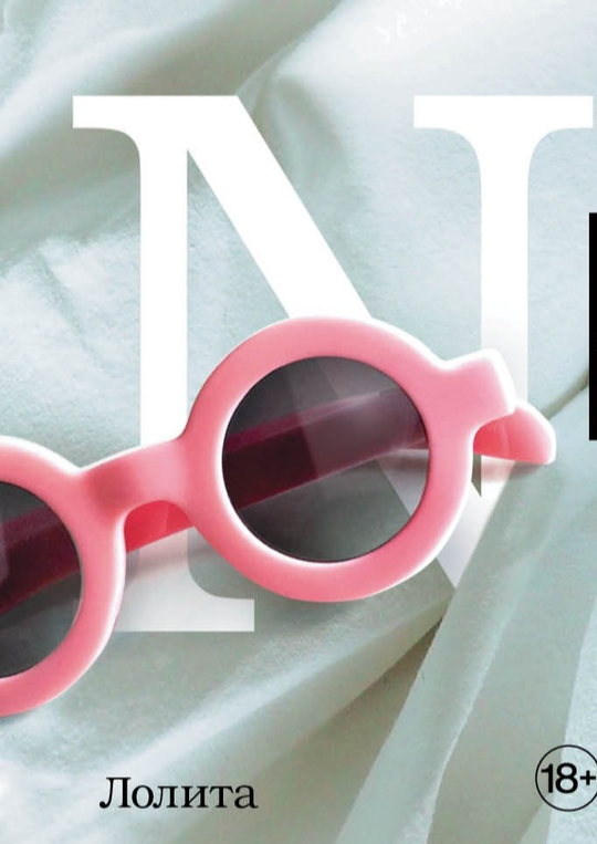 29.03 первая встреча AFTERского книжного клуба: весь март читаем "Лолиту" Набокова