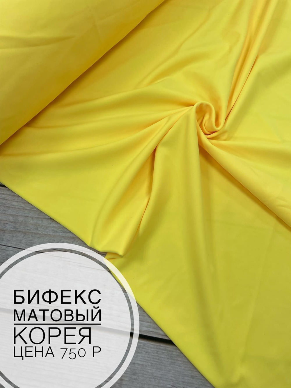 Бифлекс матовый лимонный щербет