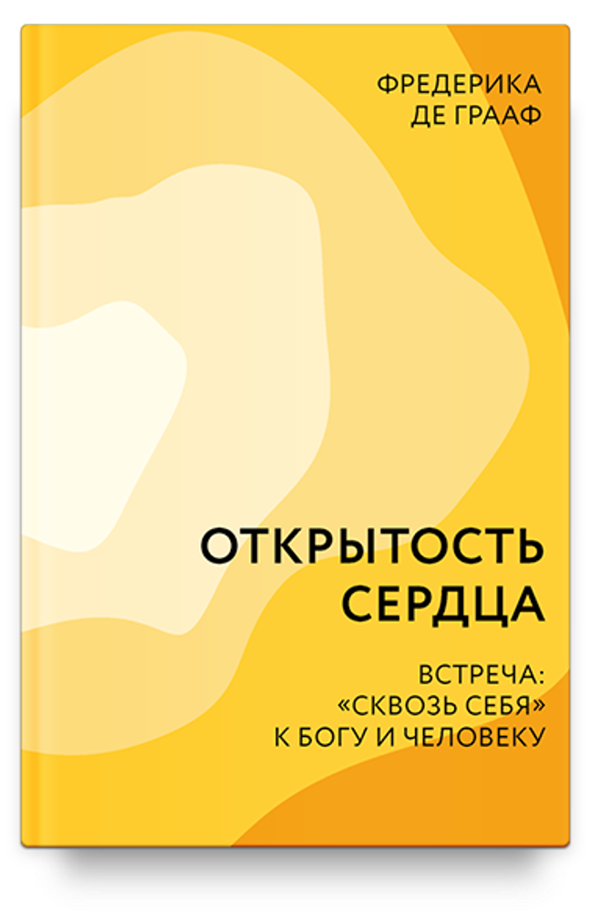 Открытость сердца. Встреча: &quot;сквозь себя&quot; к Богу и человеку