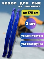 Чехол для хранения лыж 175 см *2шт