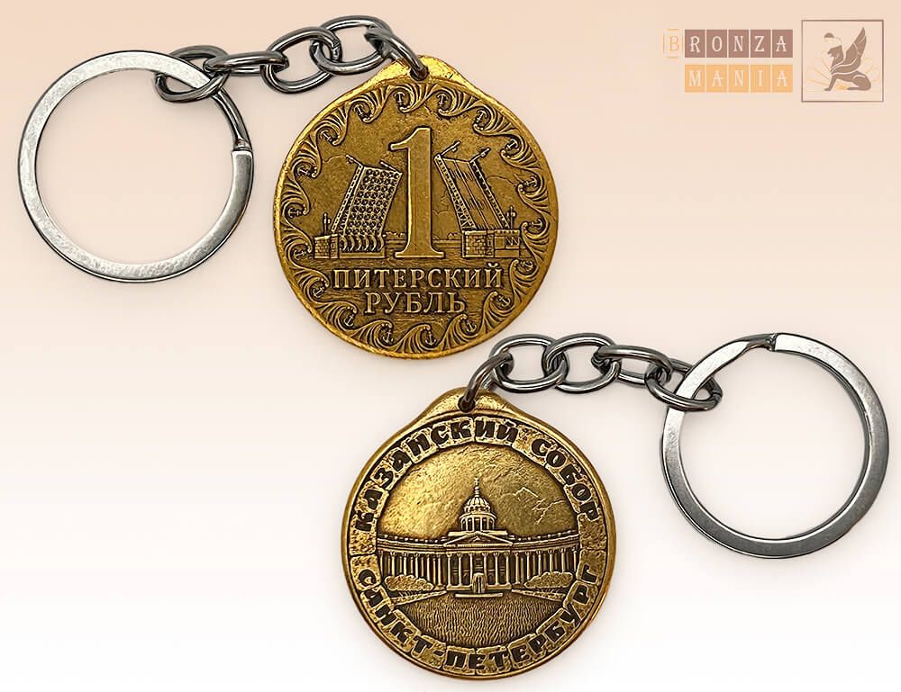 брелок Питерский рубль - Казанский собор
