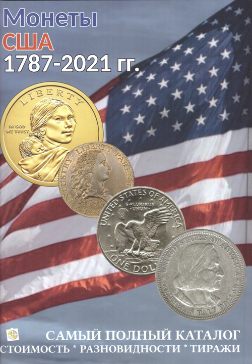 Каталог "Монеты США 1787-2021 годов, Выпуск №1 (Стоимость разновидности тиражи)" Нумизмания СПб 2020 Мягкая обл. 70 с. С цветными иллюстрациями
