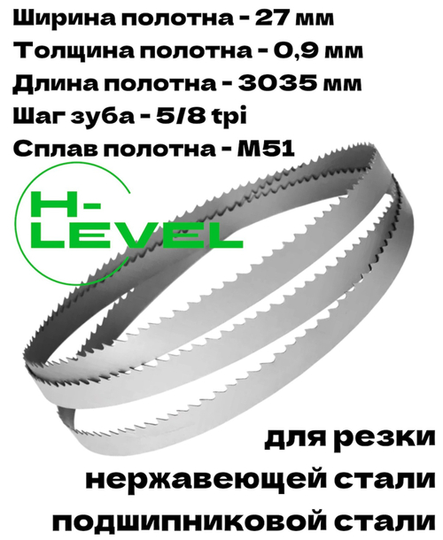 Полотно ленточное для резки нержавеющей стали М51 27х0,9х3035 мм 5/8tpi для JET HBS-916L, HBS-916W