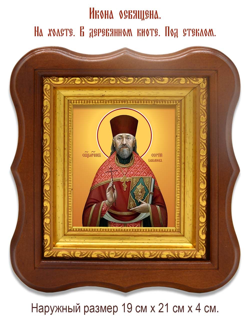 Сергий Бажанов священномученик. Икона на холсте.