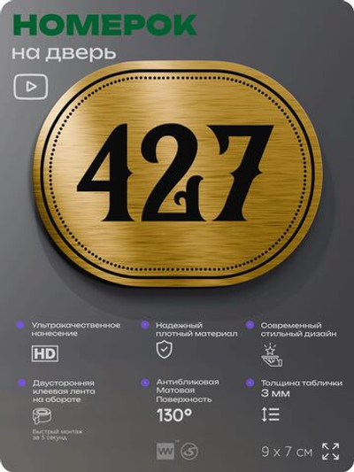 Номерок на дверь квартиры 427, для кабинета, офиса, шильдик 9 х 7 см, золотистый, Айдентика Технолоджи