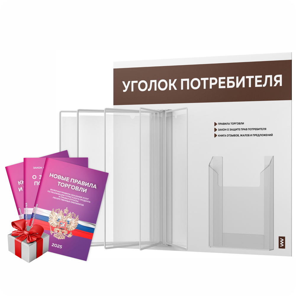 Уголок потребителя перекидной с книгами 2023 г, 5 двусторонних карманов, белый с шоколадным, серия COMBO Light Color Plus, Айдентика Технолоджи