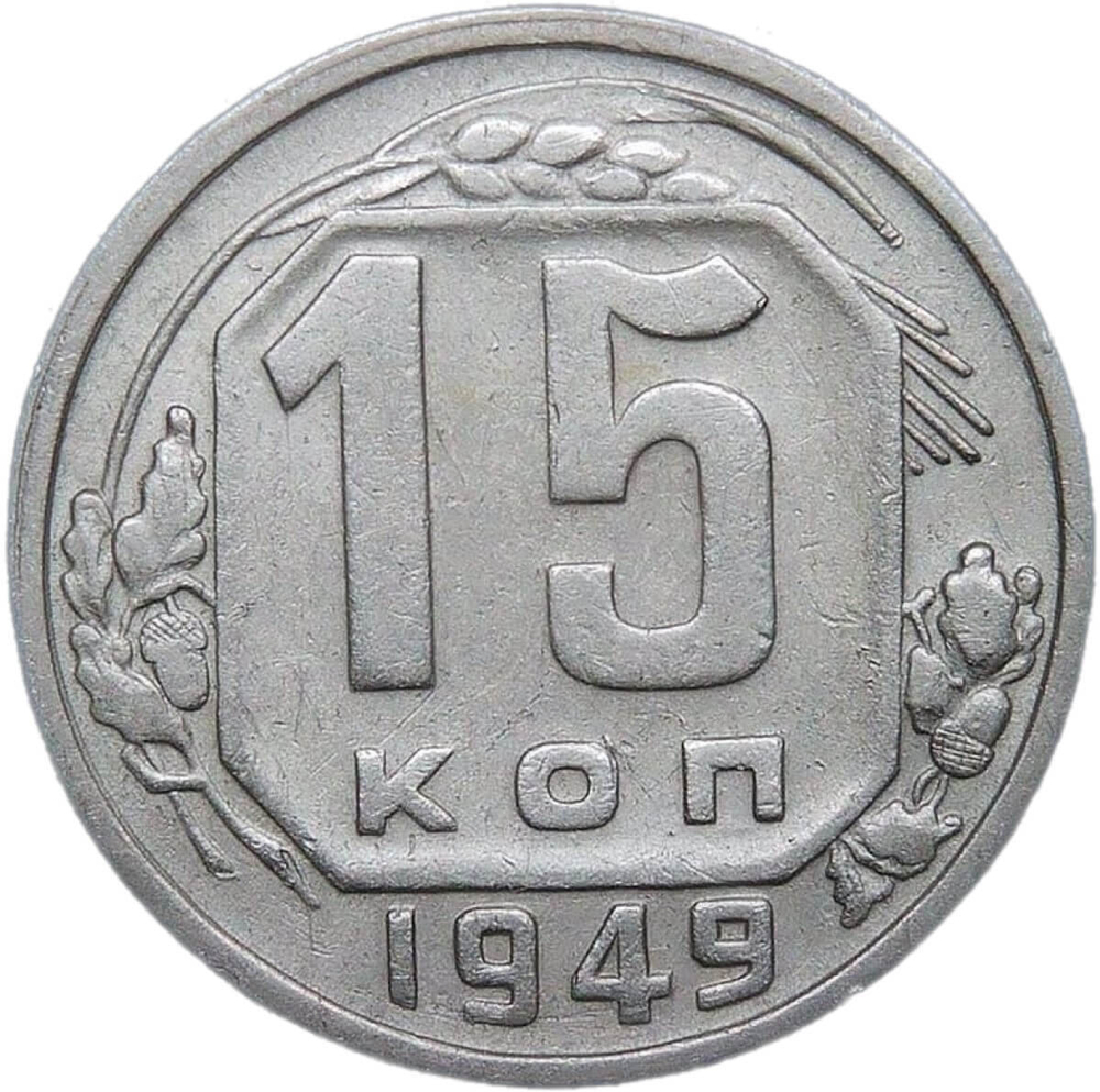 15 копеек 1949 (VF)