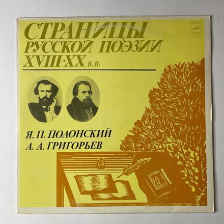 Винтажная виниловая пластинка LP Я. П. Полонский, А.А. Григорьев Страницы Русской Поэзии XVIII-XX вв. (СССР 1982)