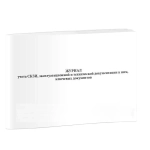 Журнал учета СКЗИ, эксплуатационной и технической документации к ним, ключевых документов 60 стр мягкая обложка тонкий картон