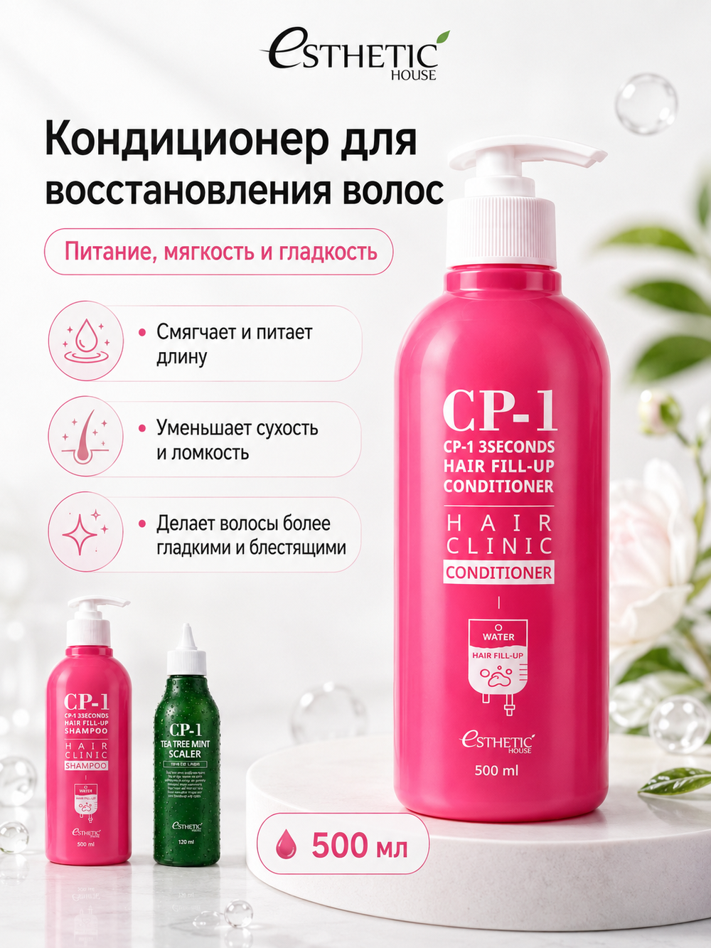 ESTHETIC HOUSE Набор шампунь и бальзам для волос Восстановление CP-1 3Seconds Hair Fill-Up 2х500мл, Средство для очищения кожи головы CP-1 Tea Tree Mint Scaler, 120мл