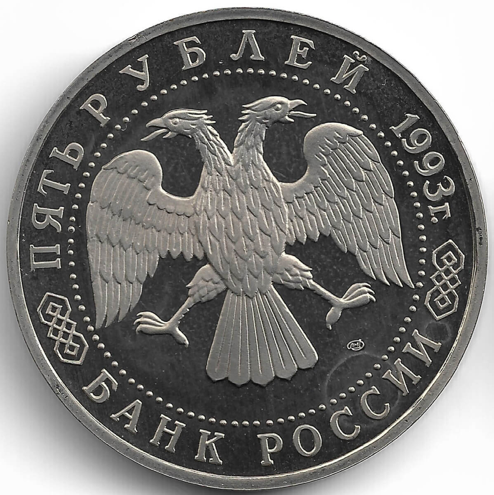 (Proof) 5 рублей 1993 ЛМД Троице-Сергиева лавра, г. Сергиев Посад