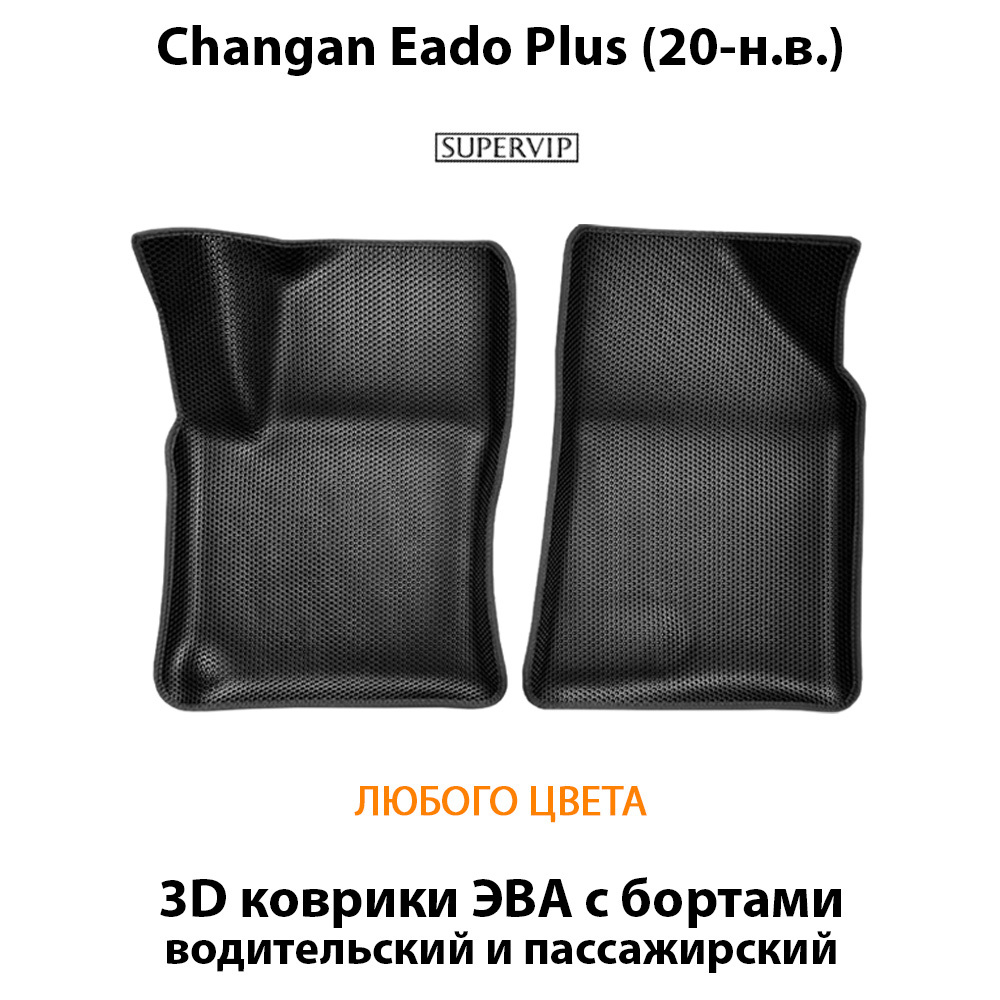 передние эва коврики в салон авто для Changan eado Plus от supervip