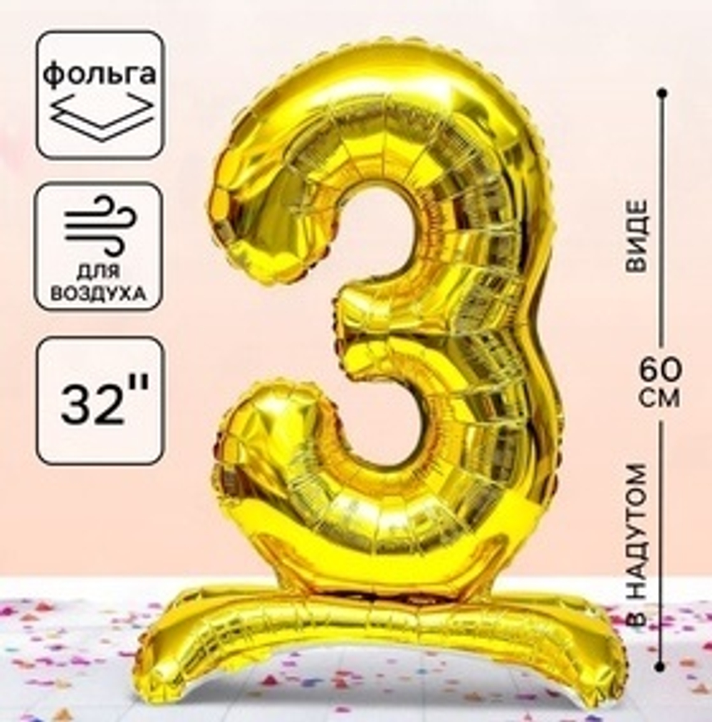 Воздушный шар 78 см «Цифра золотая», на подставке, надут воздухом