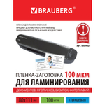 Пленки-заготовки для ламинирования формат малый (80х111 мм) комплект 100 шт. 100 мкм BRAUBERG (4 штуки в упаковке)
