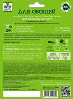 БИОУДОБРЕНИЯ ПАЛОЧКИ GREEN BELT (ДЛЯ ОВОЩЕЙ)