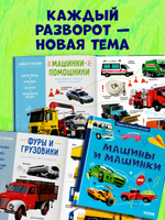 Первая фотокнига малыша. Машины и машинки