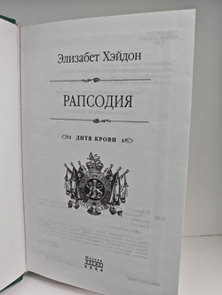 Рапсодия. Дитя крови