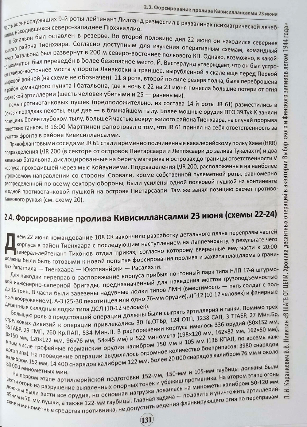 В шаге от цели. Хроника десантных операций в акваториях Выборгского и Финского заливов летом 1944 года