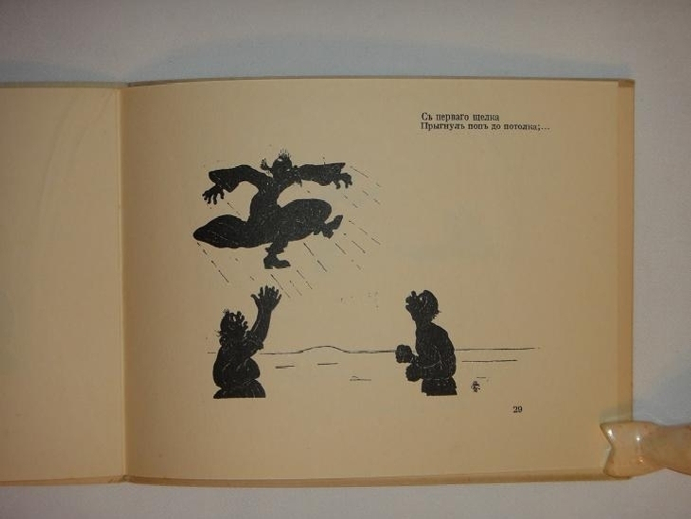 "Сказка о попе и работнике его Балде". А.С.Пушкин. 1925г.