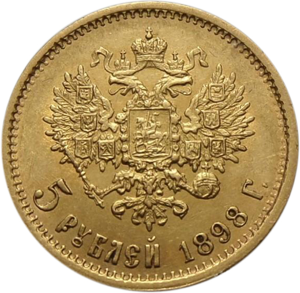 5 рублей 1898 г.  (АГ). Николай II. Золото. AU
