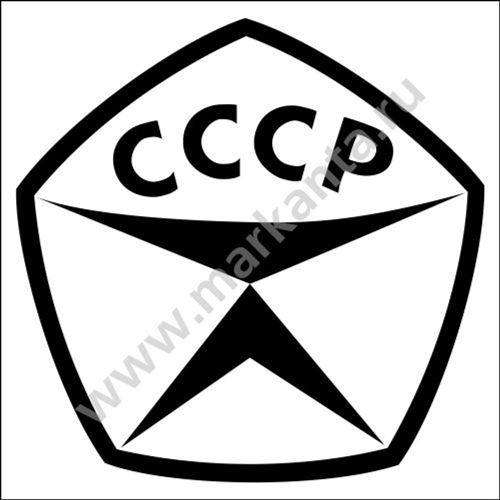 Наклейка "Знак качества СССР"