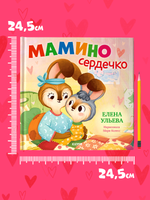 Семейные сказки. Книжки-картинки. Мамино сердечко