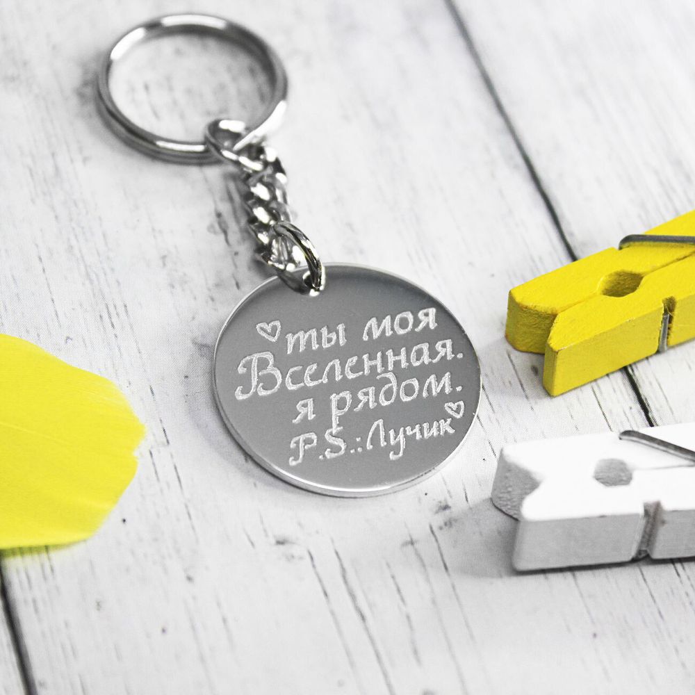 Серебряный круглый брелок с гравировкой на заказ