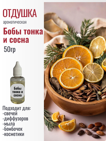 Отдушка Бобы тонка и сосна 50гр
