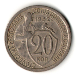 20 копеек 1932 год
