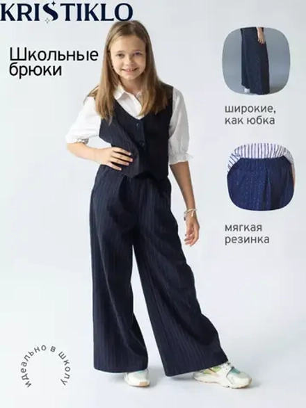 Брюки школьные широкие палаццо