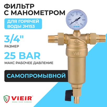 ViEiR Фильтр промывной с манометром 3/4" для горячей воды (JH153)