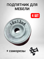 Подпятник для мебели с отверстием 19x13x4 mm