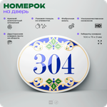 Номер на дверь квартиры 304, для кабинета, офиса, в средиземноморском стиле, шильдик 10 х 7,5 см, белый, Айдентика Технолоджи
