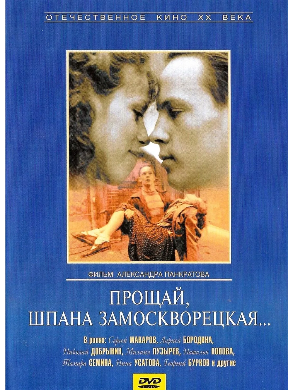 Прощай, шпана замоскворецкая (1987) (DVD-R)