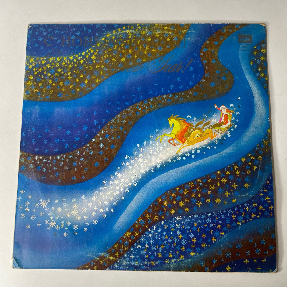 Винтажная виниловая пластинка LP Сборник С Новым Годом (СССР 1980) (Алла Пугачева, Клавдия Шульженко, София Ротару, Гунеш и др)