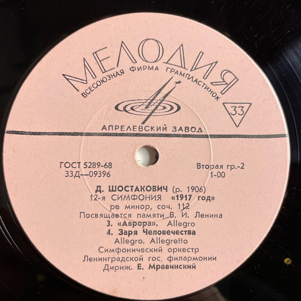 Винтажная виниловая пластинка LP Дмитрий Шостакович 12 Симфония 1917 Год, Ре Минор, Соч. 112 (СССР 1974)