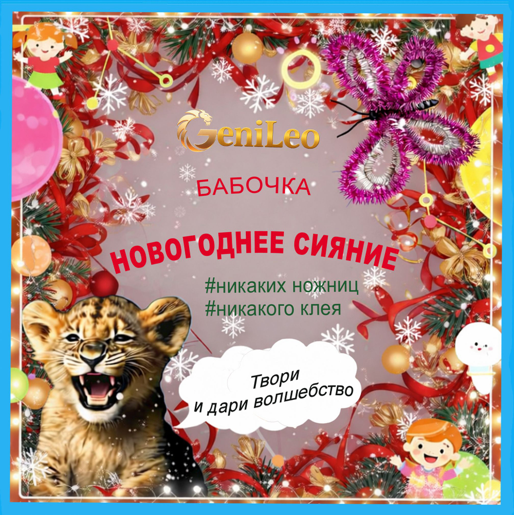 Новогодняя игрушка своими руками от GeniLeo. Бабочка: Новогоднее сияние