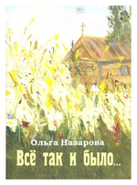 Все так и было... Сборник прозы и стихов. Ольга Назарова