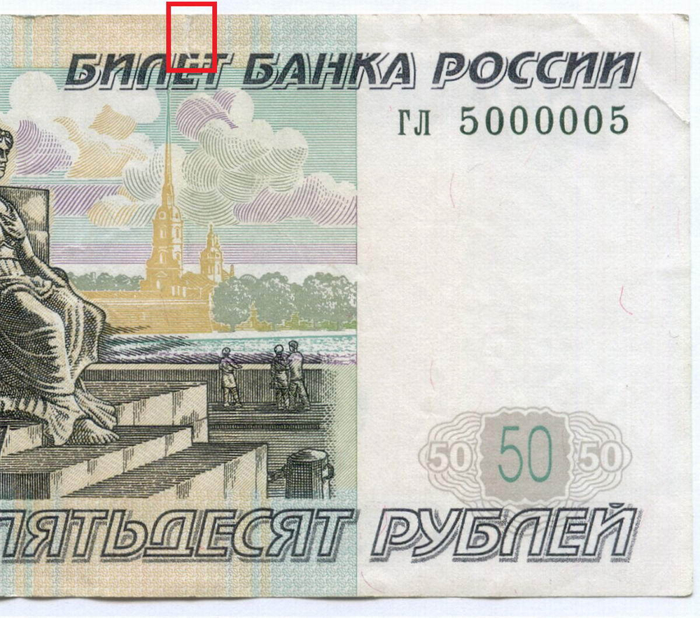 Банкнота 50 рублей 1997 год. Модификация 2004 года. Красивый номер (радар) - гл 5000005. VF- (надрыв)