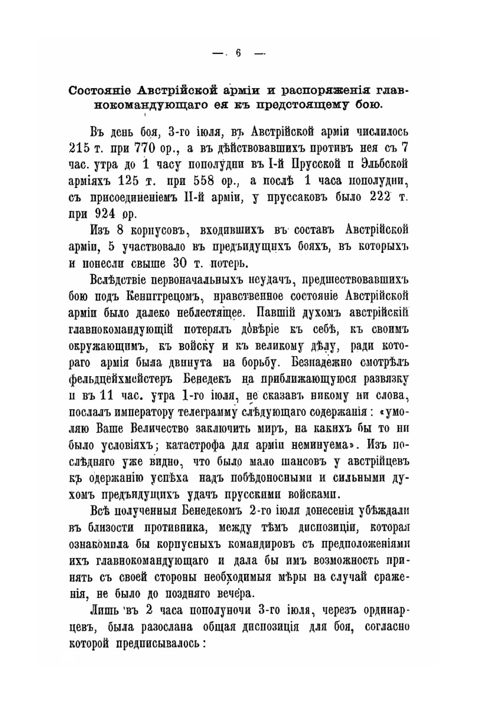 Австро-прусская война 1866 года. Кениггрецкое сражение 3 июля 1866 года | Я.Б. Преженцов