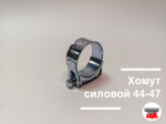 Хомут силовой 44-47