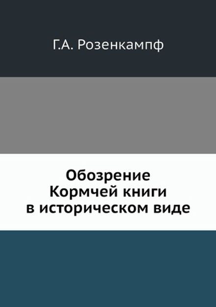 Обозрение Кормчей книги в историческом виде | Г.А. Розенкампф