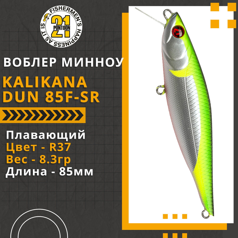 Воблер для рыбалки Pontoon21 Kalikana Dun 85F-SR, 85мм, 8.3 гр., 0.2-0.4 м., цвет R37
