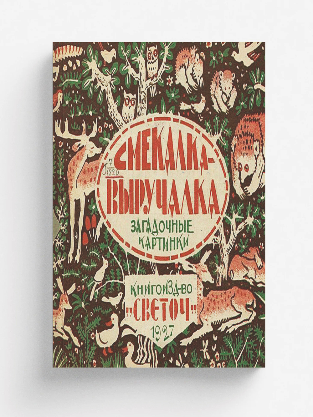 Смекалка-выручалка | Нет автора