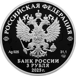 3 рубля 200-летие основания г. Черкесска 2025 год