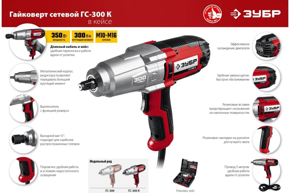 Ударный сетевой гайковерт ЗУБР ГС-300 K