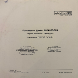 Виниловая пластинка Произведения Дюка Эллингтона Играет Ансамбль Мелодия (Мелодия) LP