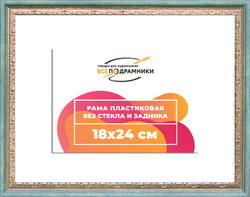 Рама 18x24 для картин и фотографий