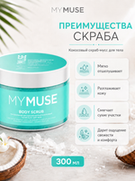 GRASS Скраб для тела MY MUSE Кокосовый 300мл