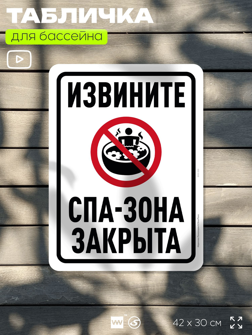 Табличка для бассейна "Извините, спа-зона закрыта", на пляж, для общественной и частной зоны отдыха, информационная, 40х30 см, Silver Plane x Айдентика Технолоджи